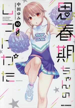 思春期ちゃんのしつけかた特装版 １巻〜１２巻 全巻新品未開封 思春期ちゃんのしつけかた特装版(大人の薄い本付き)全12巻セット 新品