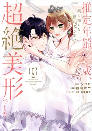 推定年齢120歳、顔も知らない婚約者が実は超絶美形でした。(03) KCx