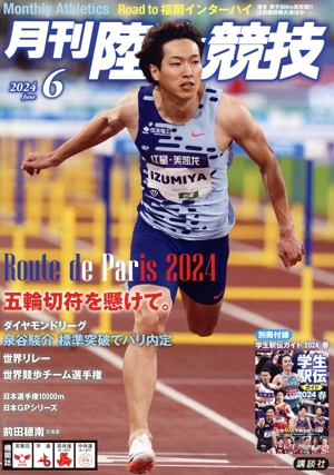 陸上競技(2024年6月号) 月刊誌