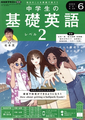 NHKテキストラジオ 中学生の基礎英語 レベル2(6 2024) 月刊誌