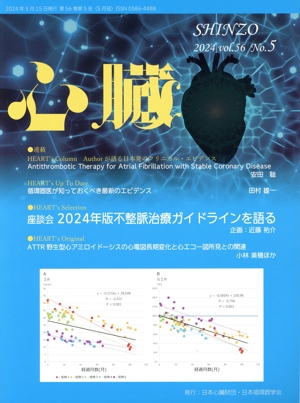 心臓(5 2024 Vol.56 No.5) 月刊誌