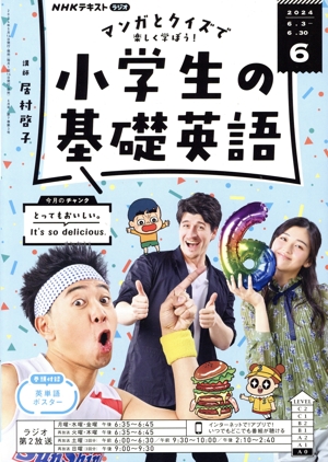 NHKテキストラジオ 小学生の基礎英語(6 2024) 月刊誌