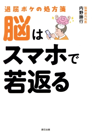 脳はスマホで若返る 退屈ボケの処方箋