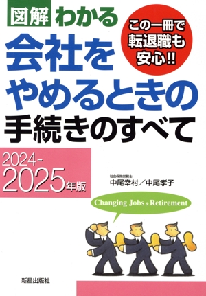 図解わかる 会社をやめるときの手続きのすべて(2024-2025年版)