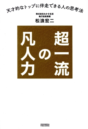 超一流の凡人力 天才的なトップに伴走できる人の思考法