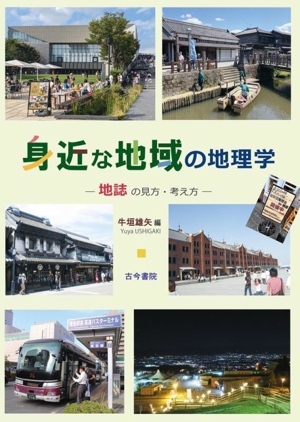 身近な地域の地理学 地誌の見方・考え方