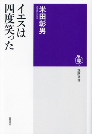 イエスは四度笑った 筑摩選書0279