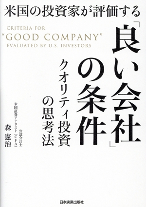 米国の投資家が評価する「良い会社」の条件 クオリティ投資の思考法