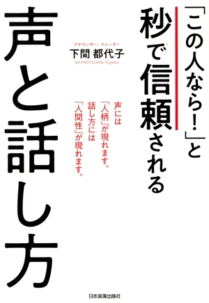 「この人なら！」と秒で信頼される声と話し方