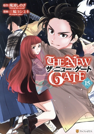 THE NEW GATE(15)アルファポリスC