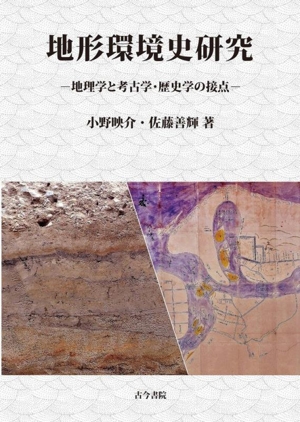 地形環境史研究地理学と考古学・歴史学の接点