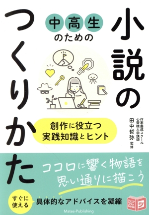 中高生のための小説のつくりかた 創作に役立つ実践知識とヒント ジュニアコツがわかる本