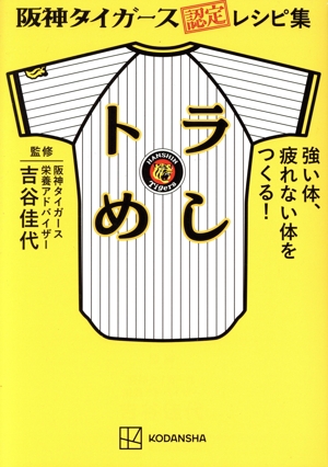阪神タイガース認定レシピ集トラめし 強い体、疲れない体をつくる！