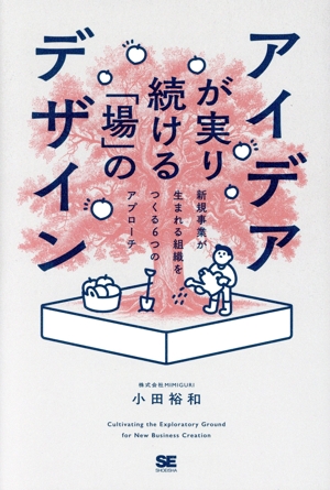 アイデアが実り続ける「場」のデザイン 新規事業が生まれる組織をつくる6つのアプローチ
