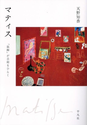 マティス 「装飾」が芸術をひらく