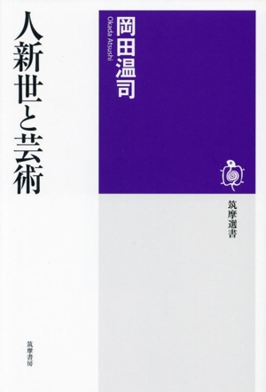 人新世と芸術 筑摩選書280