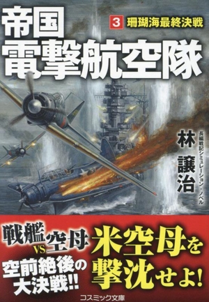 帝国電撃航空隊(3) 珊瑚海最終決戦 コスミック文庫