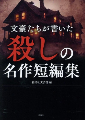 文豪たちが書いた 殺しの名作短編集