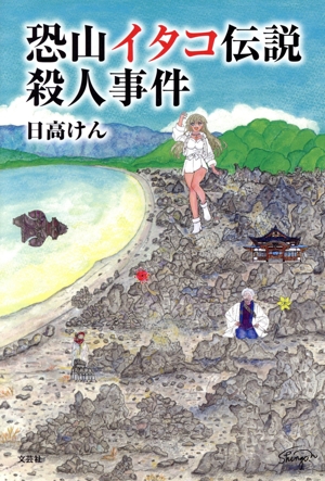 恐山イタコ伝説殺人事件 文芸社セレクション