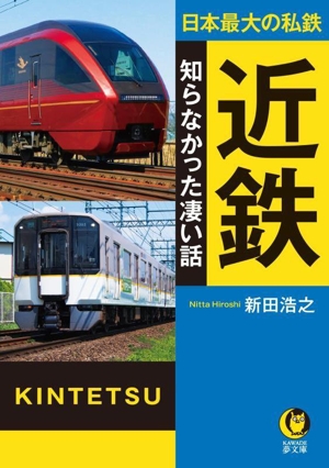 日本最大の私鉄 近鉄 知らなかった凄い話 KAWADE夢文庫