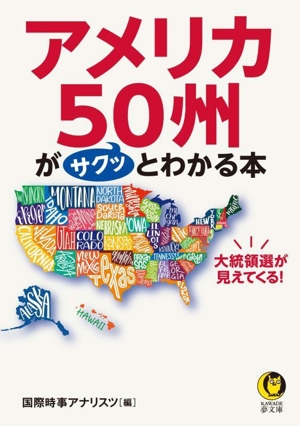 アメリカ50州がサクッとわかる本 大統領選が見えてくる！ KAWADE夢文庫