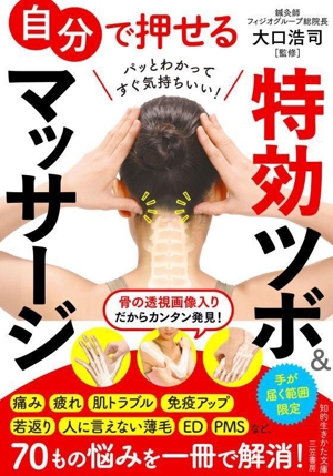 自分で押せる特効ツボ&マッサージ 手が届く範囲限定 知的生きかた文庫