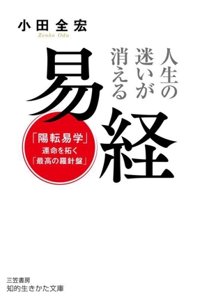 人生の迷いが消える 易経 「陽転易学」 運命を拓く「最高の羅針盤」 知的生きかた文庫