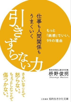 引きずらない力 仕事も人間関係もうまくいくもっと「鈍感」でいい、99の理由知的生きかた文庫