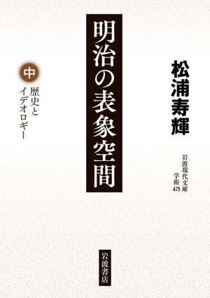 明治の表象空間(中) 歴史とイデオロギー 岩波現代文庫 学術475