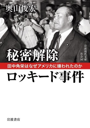 秘密解除ロッキード事件 田中角栄はなぜアメリカに嫌われたのか 岩波現代文庫 社会347