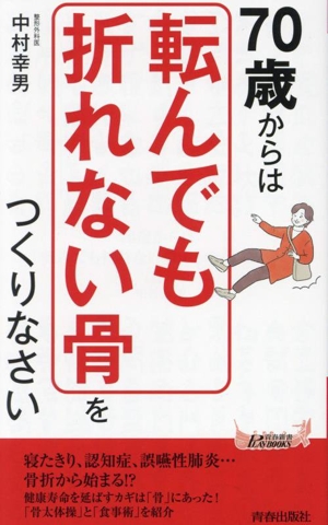 70歳からは「転んでも折れない骨」をつくりなさい 青春新書プレイブックス