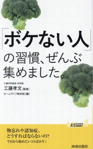 「ボケない人」の習慣、ぜんぶ集めました。 青春新書プレイブックス