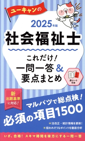 ユーキャンの社会福祉士これだけ！一問一答&要点まとめ(2025年版) ユーキャンの資格試験シリーズ