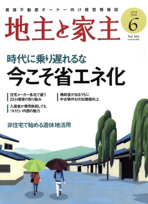 地主と家主(2024 6月号 Vol.165) 月刊誌