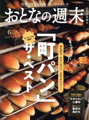 おとなの週末(2024年6月号) 月刊誌