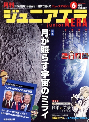 月刊ジュニアエラ juniorAERA(6月号 2024 JUNE) 月刊誌