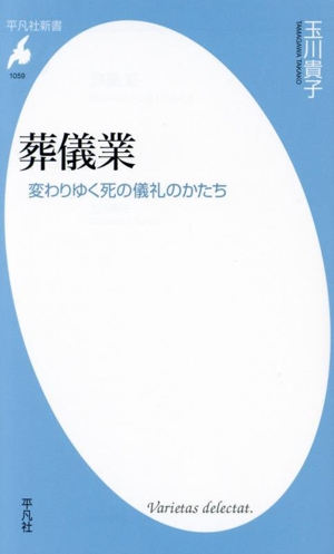 葬儀業 変わりゆく死の儀礼のかたち 平凡社新書1059