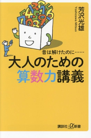 昔は解けたのに・・・・・・ 大人のための算数力講義 講談社+α新書