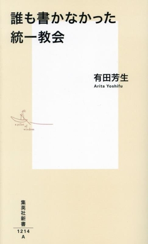 誰も書かなかった統一教会集英社新書1214