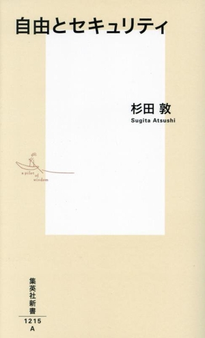 自由とセキュリティ 集英社新書1215