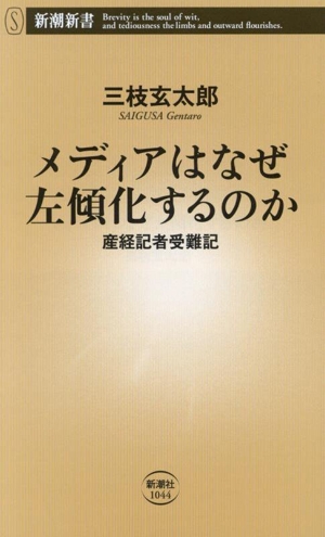 メディアはなぜ左傾化するのか 産経記者受難記 新潮新書1044