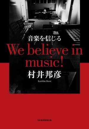 音楽を信じる We believe in music！