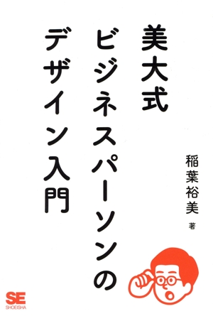 美大式 ビジネスパーソンのデザイン入門