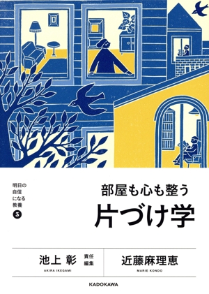 部屋も心も整う 片づけ学 明日の自信になる教養3