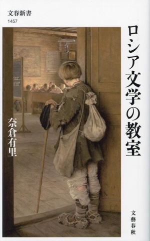 ロシア文学の教室 文春新書1457