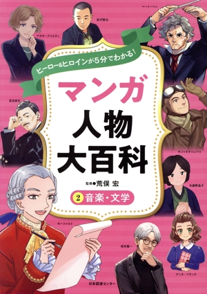 マンガ人物大百科 音楽・文学(2) ヒーロー&ヒロインが5分でわかる！