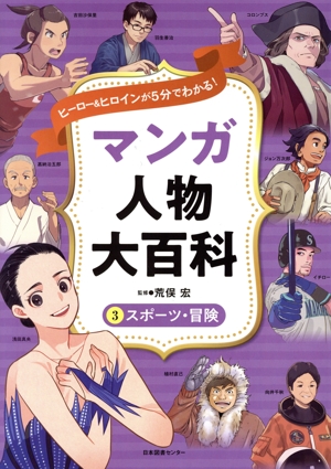 マンガ人物大百科 スポーツ・冒険(3) ヒーロー&ヒロインが5分でわかる！