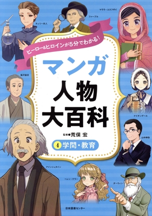 マンガ人物大百科 学問・教育(4) ヒーロー&ヒロインが5分でわかる！