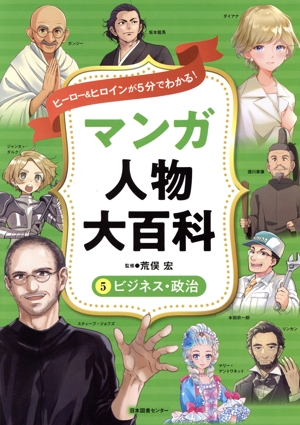 マンガ人物大百科 ビジネス・政治(5) ヒーロー&ヒロインが5分でわかる！