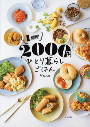 1週間2000円 ひとり暮らしごはん